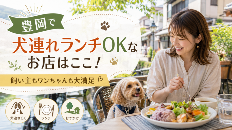 豊岡で犬連れランチOKなお店はここ！飼い主もワンちゃんも大満足