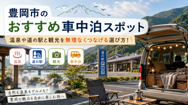 豊岡市のおすすめ車中泊スポット｜温泉や道の駅と観光を無理なくつなげる選び方！