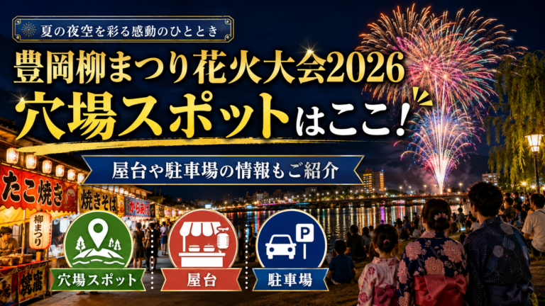 豊岡柳まつり花火大会2026の穴場スポットはここ！屋台や駐車場の情報もご紹介