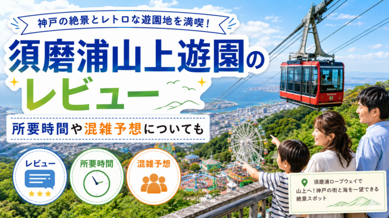 須磨浦山上遊園のレビューをご紹介！所要時間や混雑予想についても