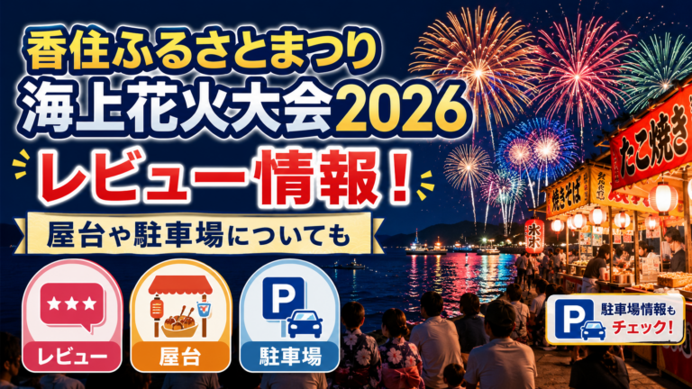 香住ふるさとまつり海上花火大会2026のレビュー情報！屋台や駐車場についても
