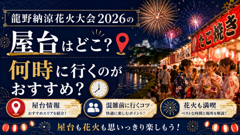 龍野納涼花火大会2026の穴場スポットはここ｜屋台や駐車場まで迷わず動けるガイド！