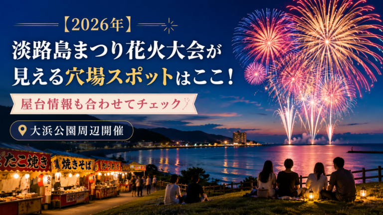 【2026年】淡路島まつり花火大会が見える穴場スポット5選！屋台情報も合わせてチェック