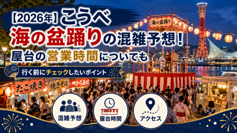 【2026年】こうべ海の盆踊りの混雑予想！屋台の営業時間についても