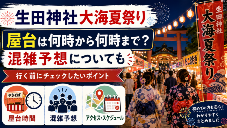 【2026年】生田神社大海夏祭りの屋台は何時から何時まで？混雑予想についても
