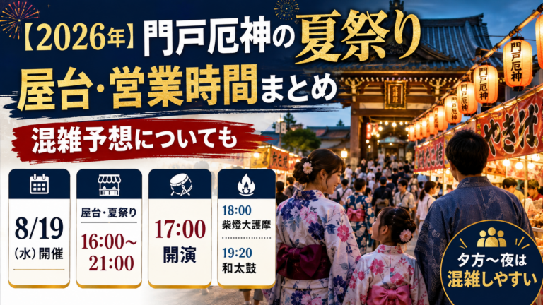 【2026年】門戸厄神の夏祭り屋台・営業時間まとめ！混雑予想についても