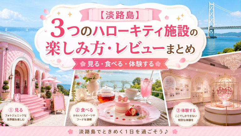 【淡路島】３つのハローキティ施設の楽しみ方・レビューまとめ