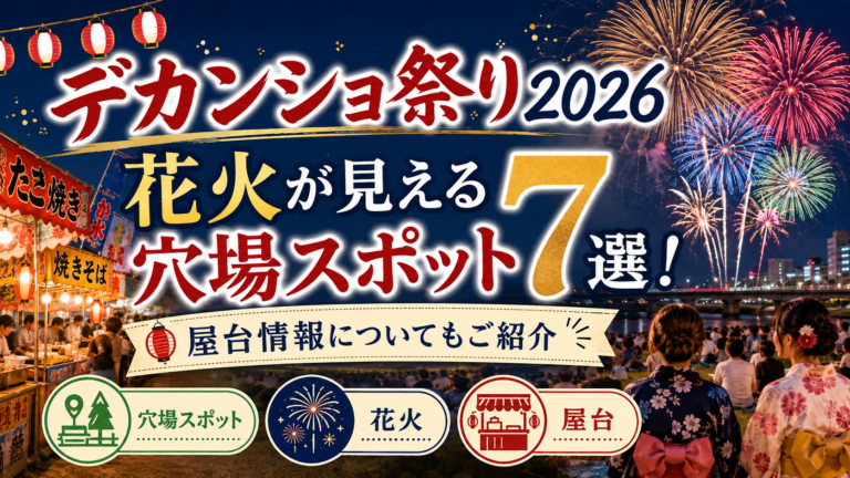 デカンショ祭り2026の花火が見える穴場スポット7選！屋台情報についてもご紹介