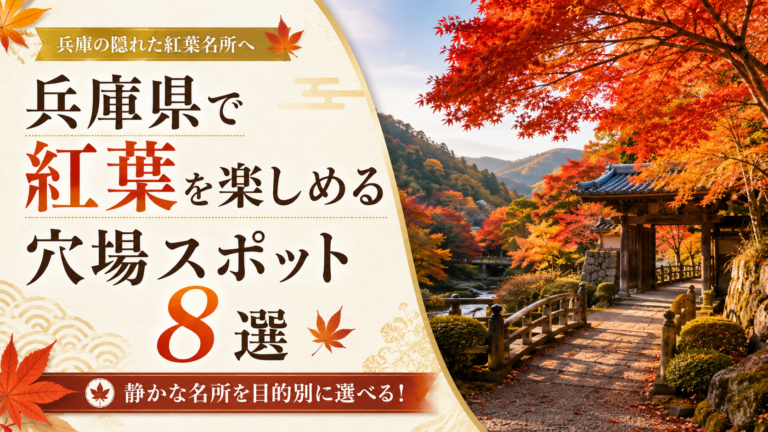 兵庫県で紅葉を楽しめる穴場スポット8選｜静かな名所を目的別に選べる！