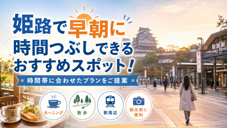 姫路で早朝に時間つぶしできるおすすめスポット！時間帯に合わせたプランをご提案