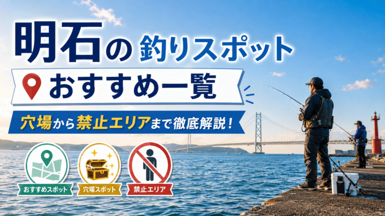 明石の釣りスポットおすすめ一覧｜穴場から禁止エリアまで徹底解説！