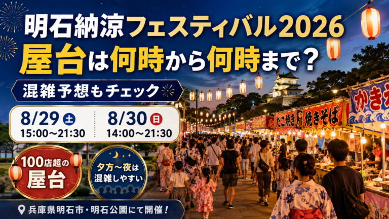 明石納涼フェスティバル2026の屋台は何時から何時まで？混雑予想についても