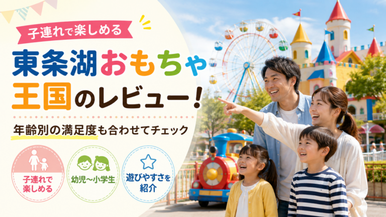 東条湖おもちゃ王国のレビュー！年齢別の満足度も合わせてチェック