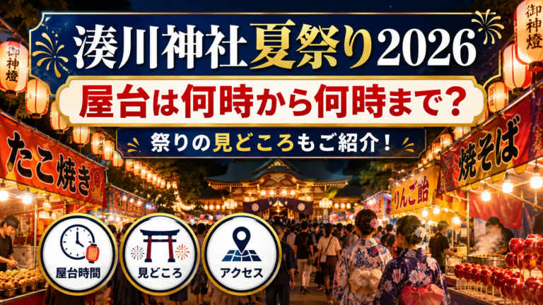 湊川神社夏祭り2026の屋台は何時から何時まで？祭りの見どころもご紹介！