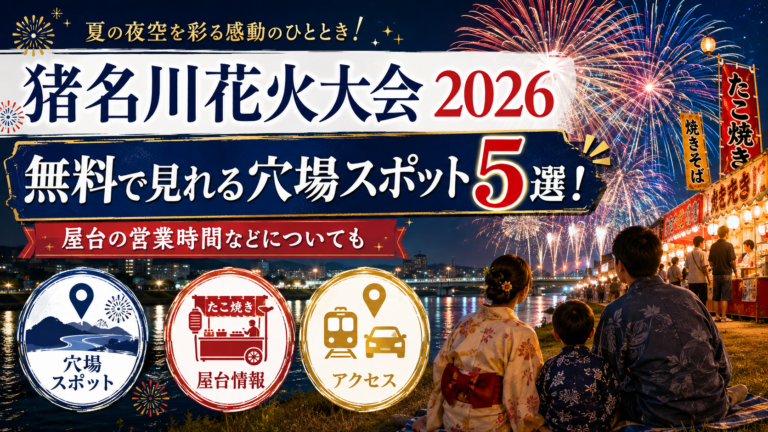 猪名川花火大会2026を無料で見れる穴場スポット5選！屋台の営業時間などについても