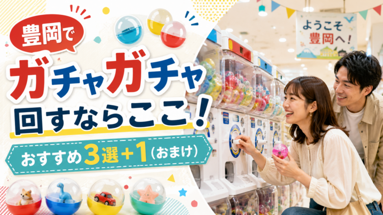 豊岡でガチャガチャ回すならここ！おすすめ3選+1(おまけ)