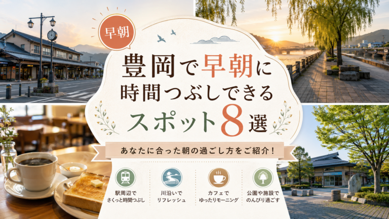 豊岡の早朝の時間つぶしを楽しむ8スポット