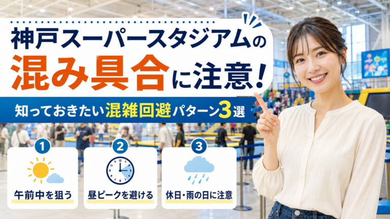 神戸スーパースタジアム混雑回避ガイド