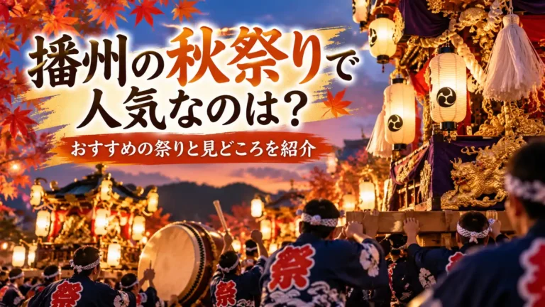 播州の秋祭りで人気なのは？おすすめの祭りと見どころを紹介